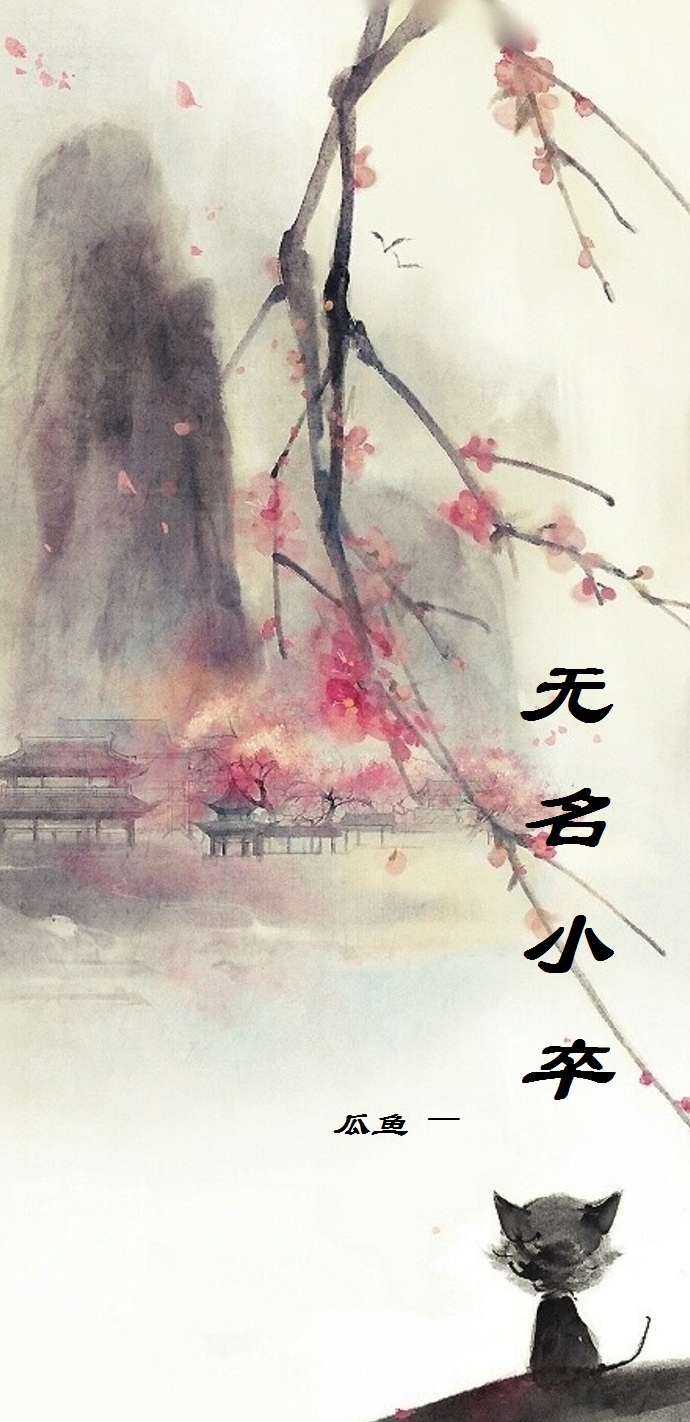 無名小卒 無名小卒