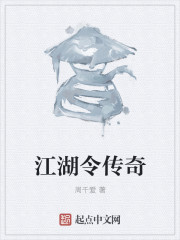 江湖令傳奇 江湖令傳奇