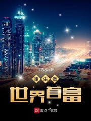 重生做世界首富 重生做世界首富