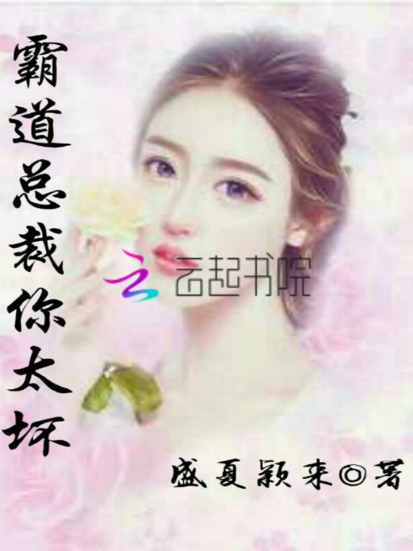 霸道總裁你太壞 霸道總裁你太壞