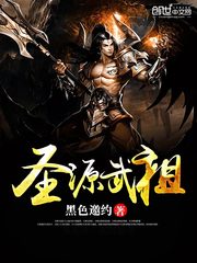 聖源武祖 聖源武祖