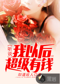 聽說我以後超級有錢