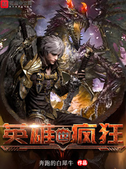 英雄也瘋狂 英雄也瘋狂