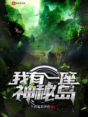 我有一座神秘島