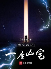 我穿越成一座凶宅 我穿越成一座凶宅