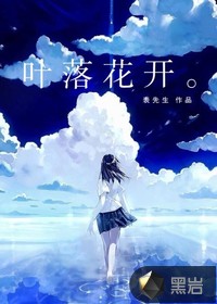 葉落花開 葉落花開