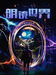 明鏡世界 明鏡世界