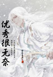 優秀很無奈 優秀很無奈