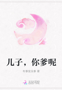 兒子,你爹呢 兒子,你爹呢