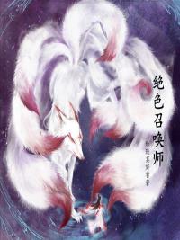 靈魔雙寵:絕色召喚師 靈魔雙寵:絕色召喚師