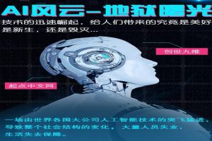 AI風雲—地獄曙光 AI風雲—地獄曙光