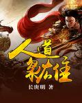 人道梟雄 人道梟雄