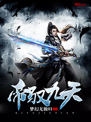 帝馭九天 帝馭九天