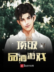 頂級品酒遊戲 頂級品酒遊戲