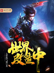 世界改造中 世界改造中