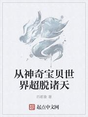 從神奇寶貝世界超脫諸天 從神奇寶貝世界超脫諸天