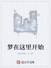 夢在這裏開始 夢在這裏開始