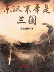 東漢末年是三國 東漢末年是三國