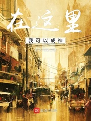 在這裏我可以成神 在這裏我可以成神