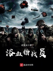 浴血指戰員 浴血指戰員