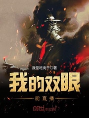 我的雙眼能直播 我的雙眼能直播