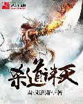 殺道誅天 殺道誅天