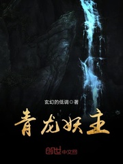 青龍妖主 青龍妖主