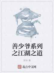 善少爺係列之江湖之道 善少爺係列之江湖之道