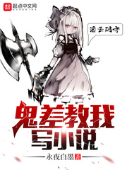 鬼差教我寫小說 鬼差教我寫小說