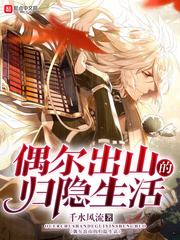 偶爾出山的歸隱生活 偶爾出山的歸隱生活