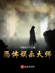 恐怖娛樂大師 恐怖娛樂大師