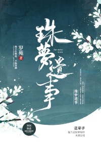 珠夢遺事 珠夢遺事