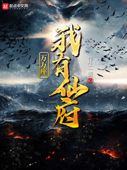 我有仙府萬萬座 我有仙府萬萬座