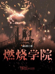 燃燒學院 燃燒學院