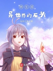 轉生成異世界的石頭 轉生成異世界的石頭