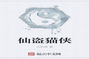 仙盜貓俠 仙盜貓俠