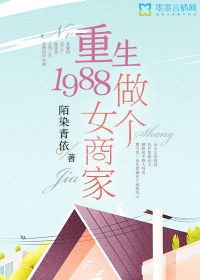 重生1988:做個女商家 重生1988:做個女商家