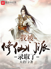 我被修仙門派錄取了 我被修仙門派錄取了