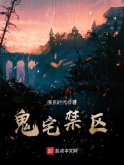 鬼宅禁區 鬼宅禁區