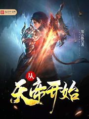 從天帝開始 從天帝開始