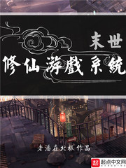 末世修仙遊戲係統