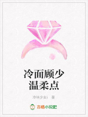 冷麵顧少溫柔點