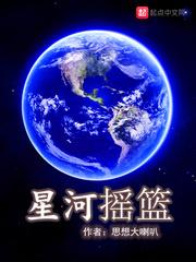 星河搖籃