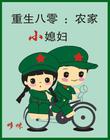 重生八零：農家小媳婦