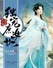 獨寵庶女妃：世子爺，淡定