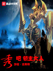 秀吧，領主大人