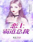 戀上霸道總裁