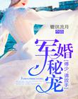軍婚秘寵：傅少，請放手