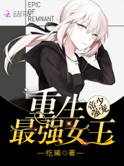 帝少強寵：重生最強女王