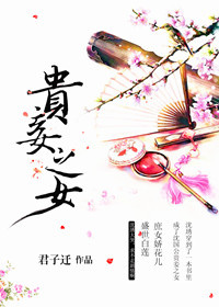 貴妾之女 貴妾之女